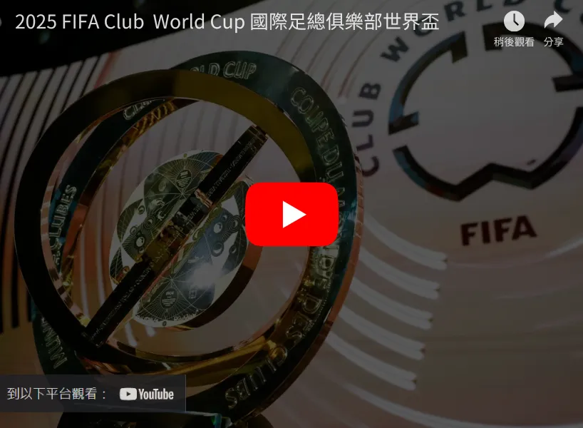 2025俱樂部世界盃直播平台