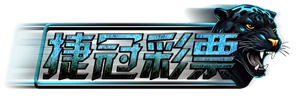 捷冠彩票logo